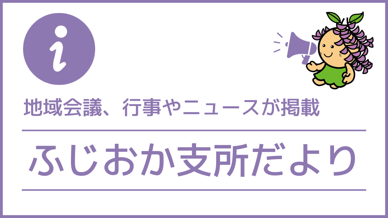 ふじおか支所だより