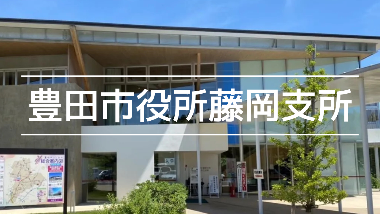 豊田市役所藤岡支所