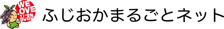 ふじおかまるごとネット